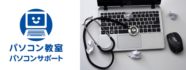 パソコンサポート・修理