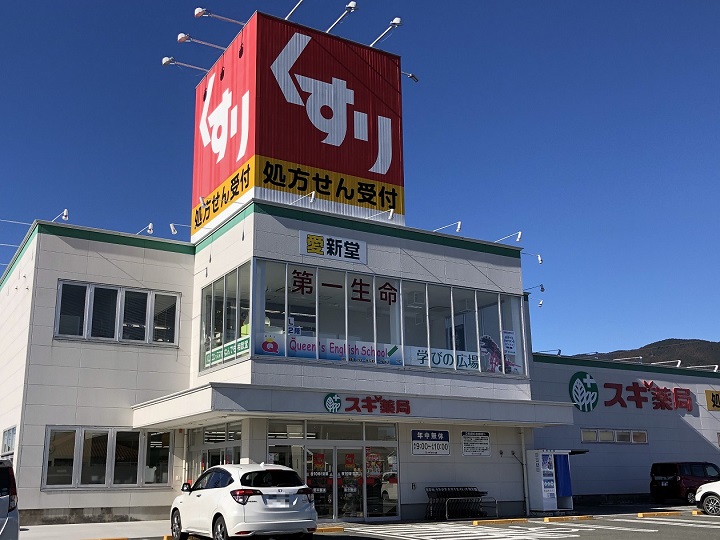 スギ薬局　新城店