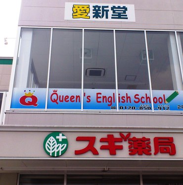 Queen'sEnglishSchool　新城校