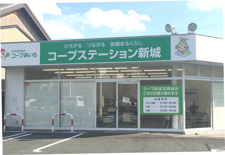 生活協同組合コープあいち　コープステーション新城